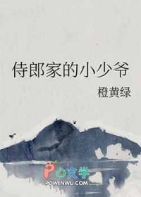 侍郎家的小少爷百度