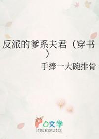 反派的父亲快穿