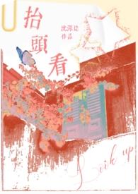 抬头看(伪父女)H作者沈深谂