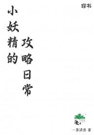 小妖精下一句是什么