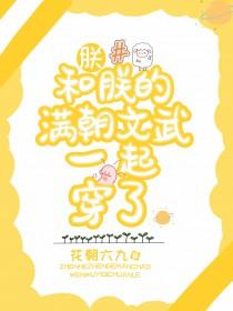 朕和朕的满朝文武一起穿了讲的什么