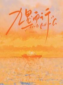 九思而行莫逢君免费