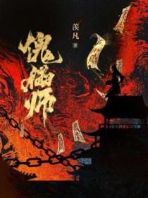 傀儡师大王饶命