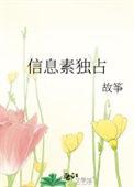 信息素独占by故筝晋江