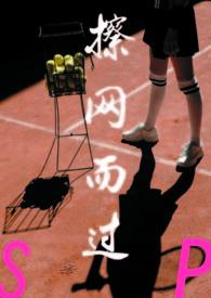 擦网而过(sp)最新章节