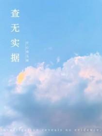 查无实据与不属实