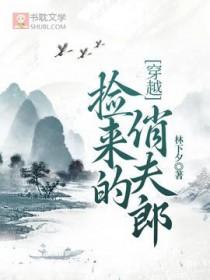 捡来的小夫郎非要嫁给我晋江