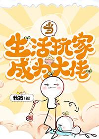 当生活玩家成为大佬_秋筠