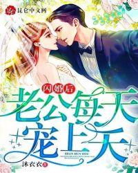 闪婚老公很