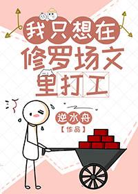 我只想在修罗场文里打工讲的什么故事
