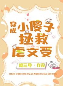 受是傻子的短篇虐文