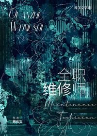 首席维修师晋江