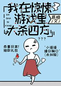 我在无限游戏里混吃等死免费阅读