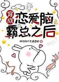 穿书成恋爱脑霸总后moontage