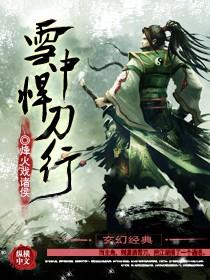 雪中悍刀行2海报