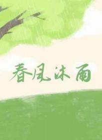 春风沐浴打生肖