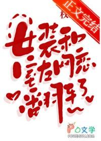 女装和室友网恋翻车了全本免费阅读