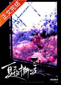 夏夜撕咬最新章节_