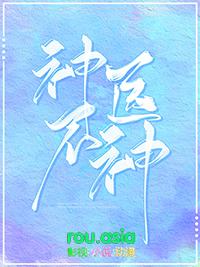 神医by