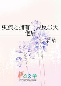 虫族之拥有一只反派大佬后TXT