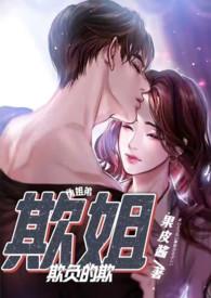 欺姐(继姐弟H)最新章节阅读_都市言情