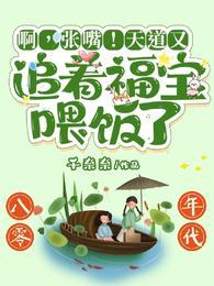 啊张嘴天道又追着福宝喂饭了短剧