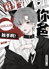 触手怪抢了儿子对象胖虎打酱油