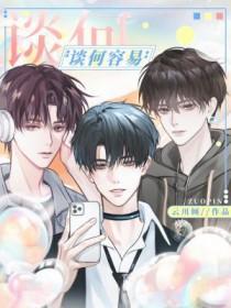 谈何容易的成语有哪些