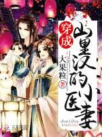 穿成山里汉的小医妃