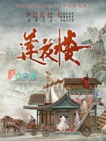 吉祥纹莲花楼笔趣阁