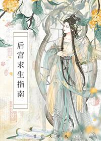 后宫求生攻略