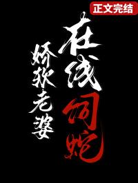 在线饲蛇笔趣阁番外