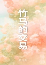 竹马的交易po
