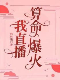 我直播算命爆火林林果