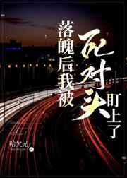 落魄后我被死对头盯上了 哈欠兄
