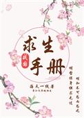 战国求生手册番外篇TXT百度