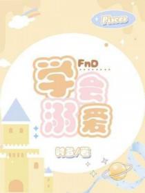 女孩 学会溺爱