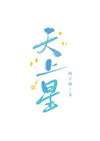 天上星电竞by西子绪