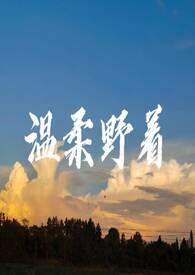 温柔野着 朱一龙 后会无期