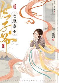 世子爷的掌心娇全文免费