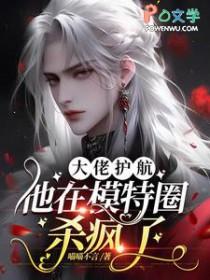 大佬护航他在模特圈杀疯了_喵喵不言