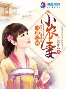 山里汉的小农妻免费全本