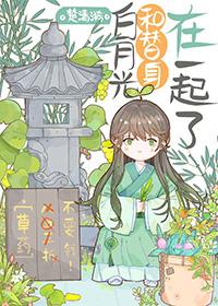 白月光和替身在一起了(快穿)ny霜蕖