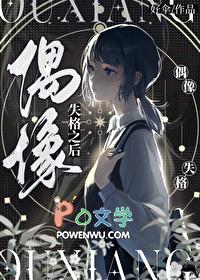 偶像失格之后百度