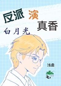 反派白月光耽美文