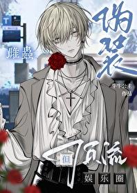 哪个伪装雌虫的雄虫