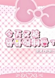 今天又被哥哥强制爱了TXT