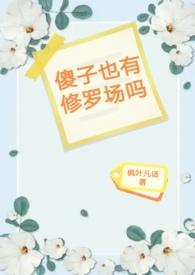 傻子也有修罗场吗白芨全书