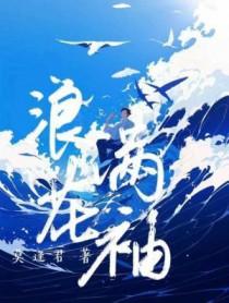 浪花满袖的下一句怎么接