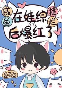 咸鱼在娃综摆烂后爆红了评论